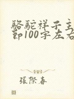 骆驼祥子主要情节100字左右