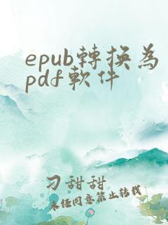 epub转换为pdf软件