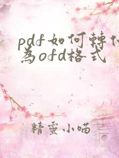 pdf如何转化为ofd格式