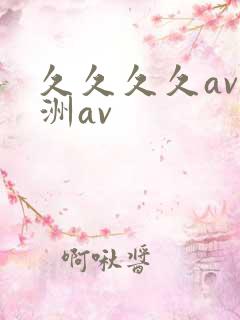 久久久久av亚洲av