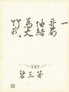 竹马他哥一直撩我大结局