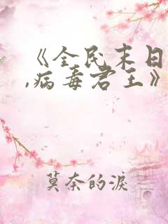 《全民末日:我,病毒君王》原著小说