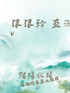 狠狠干 亚洲av