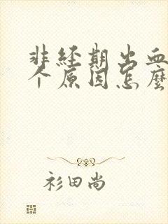 非经期出血的6个原因怎么