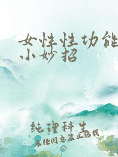 女性性功能提升小妙招