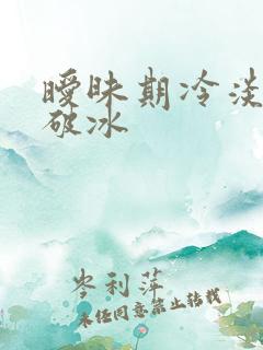 暧昧期冷淡如何破冰