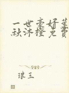 一世豪婿叶凡,秋沐橙免费阅读全文