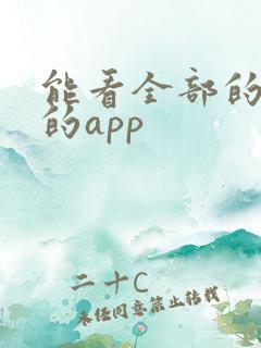 能看全部的动漫的app