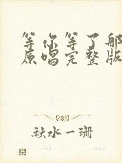 等你等了那么久原唱完整版