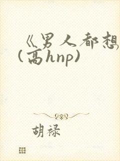 《男人都想睡她(高hnp)