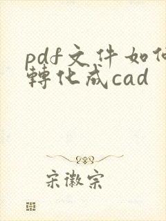 pdf文件如何转化成cad
