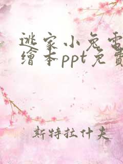 逃家小兔电子版绘本ppt免费