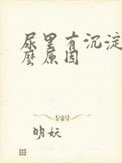尿里有沉淀物什么原因