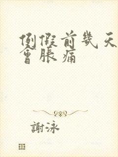 例假前几天乳房会胀痛