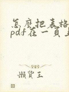 怎么把表格转成pdf在一页上