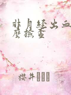非月经出血做什么检查