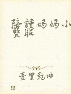 陪读妈妈小说完整版