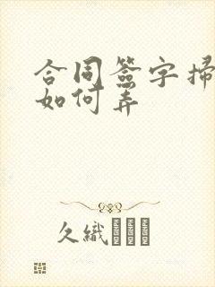 合同签字扫描件如何弄
