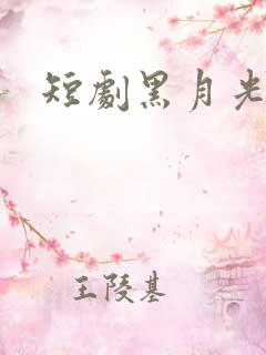 短剧黑月光归来