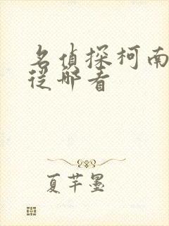 名侦探柯南漫画从哪看