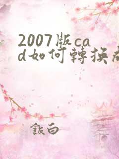 2007版cad如何转换成pdf格式
