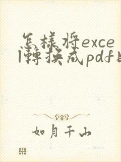 怎样将excel转换成pdf时不分页