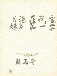 《泡在我家的辣妹》第一季动漫