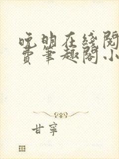 晚明在线阅读免费笔趣阁小说