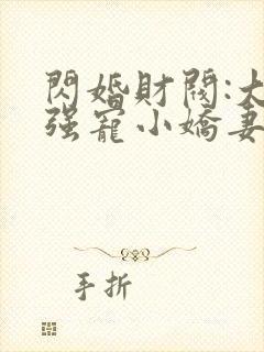 闪婚财阀:大叔强宠小娇妻正版