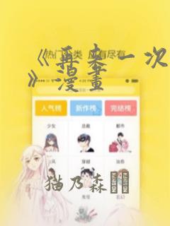 《再来一次好吗》漫画：结局+番外