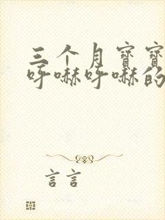 三个月宝宝鼻子呼哧呼哧的怎么办