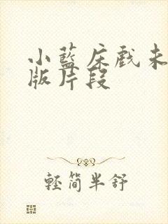 小蓝床戏未删减版片段