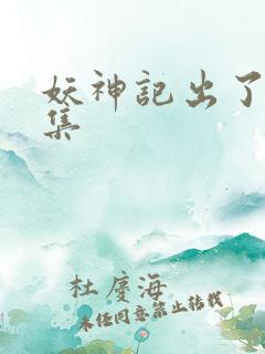 妖神记出了多少集
