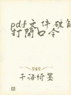 pdf文件破解打开口令