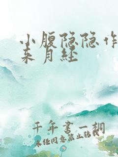 小腹隐隐作痛没来月经