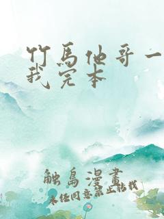 竹马他哥一直撩我完本