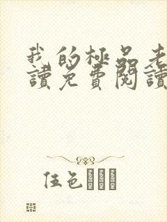 我的极品老婆阅读免费阅读全文