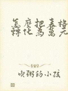 怎么把表格数字转化为万元