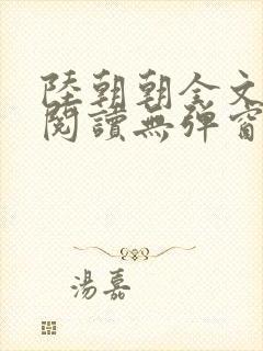 陆朝朝全文免费阅读无弹窗