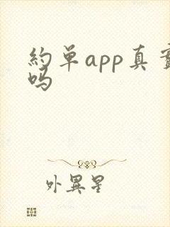 约单app真实吗