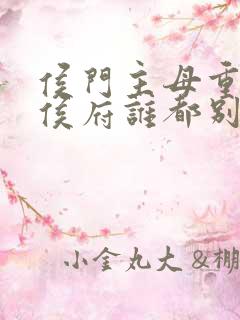 侯门主母重生这侯府谁都别想好过