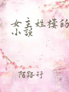 女主姓楼的玄幻小说
