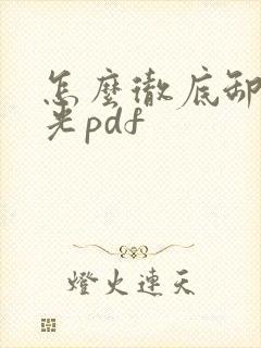 怎么彻底卸载极光pdf
