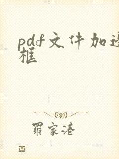 pdf文件加边框
