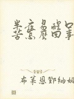 半夜易醒口干口苦怎么回事