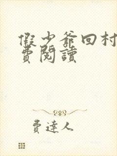 假少爷回村后免费阅读