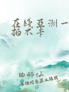 在线亚洲一区自拍不卡