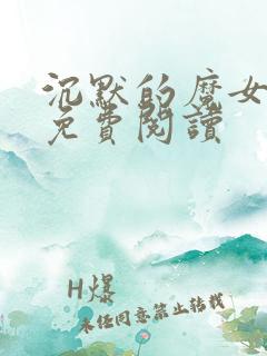 沉默的魔女漫画免费阅读