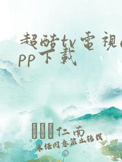 超酷tv电视app下载