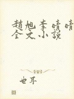 赵旭李晴晴阅读全文小说